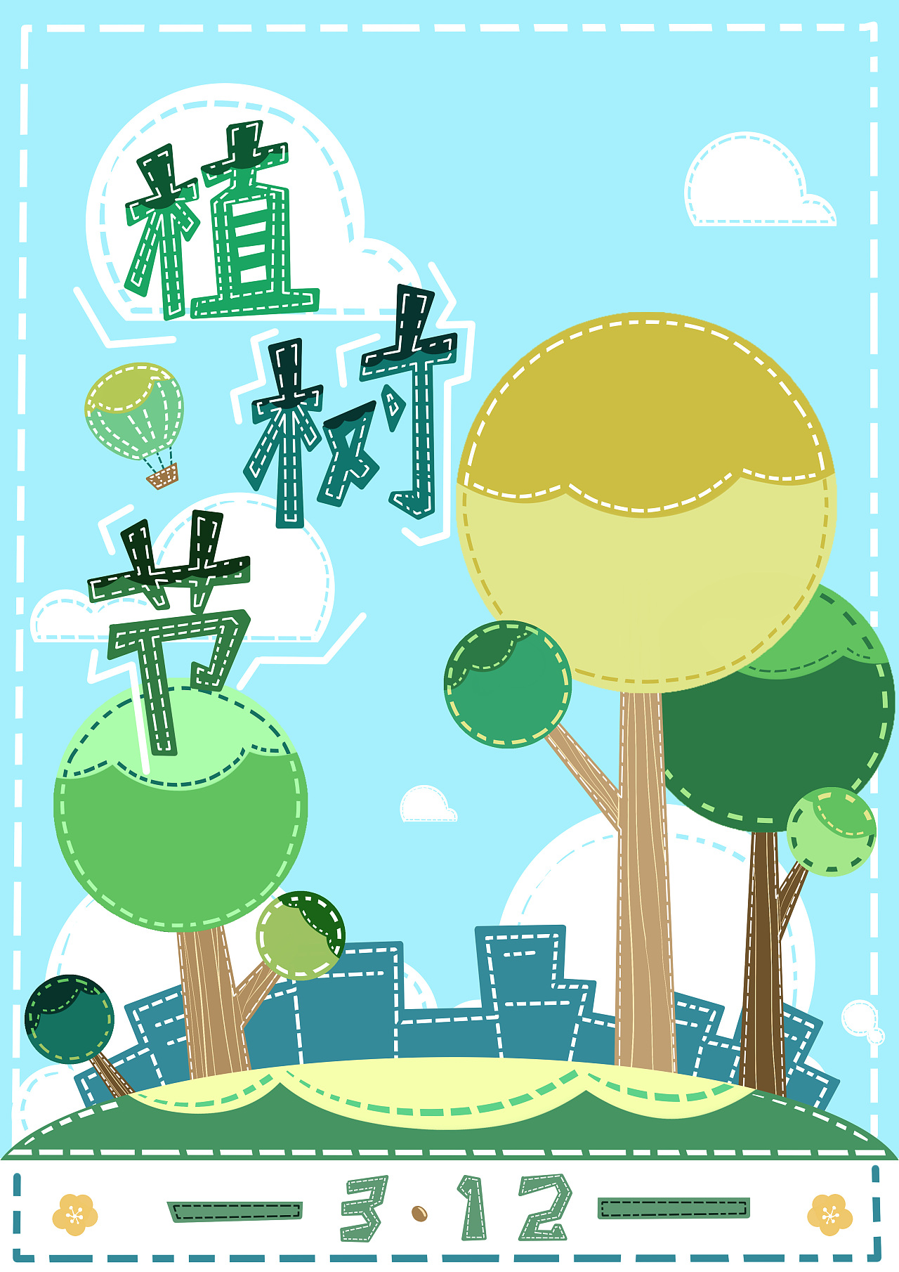 3月12号植树节黑板报图片