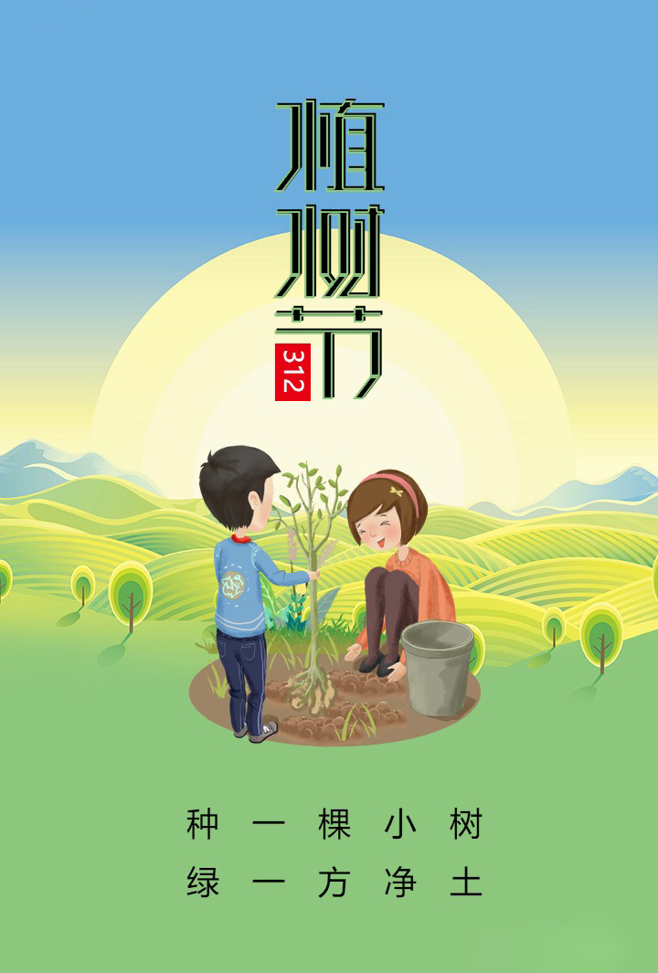 种一颗小树，绿一方净土