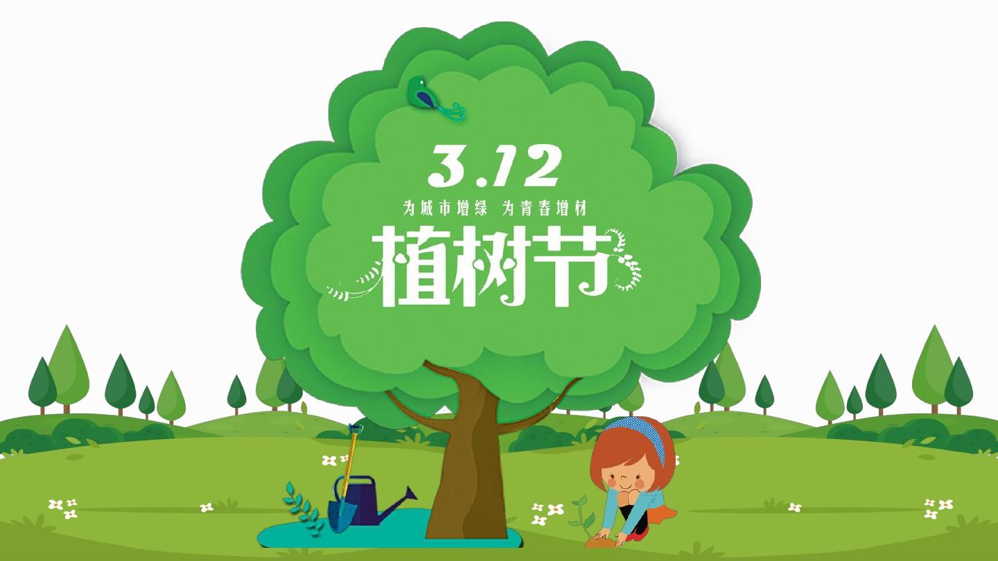 3月12日到了，让我们为城市增绿