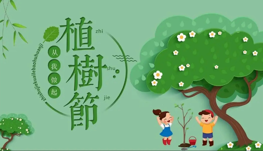 从我做起，种树爱树