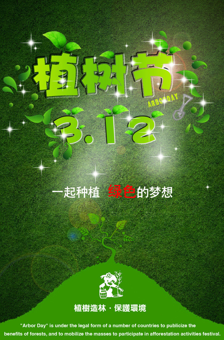 让我们一起种植绿色的梦想