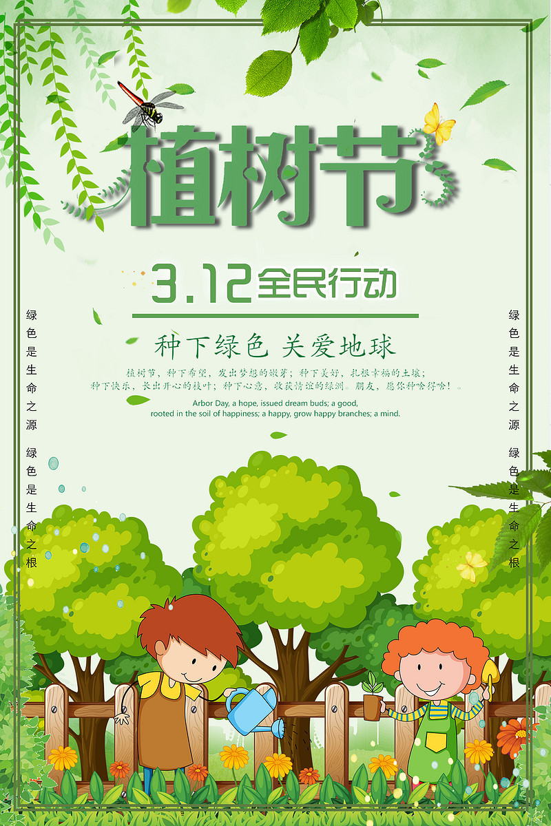 3.12全民行动起来，种下绿色关爱地球
