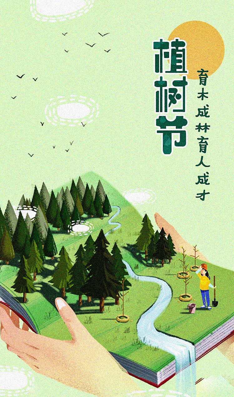 育木成林，育人成才