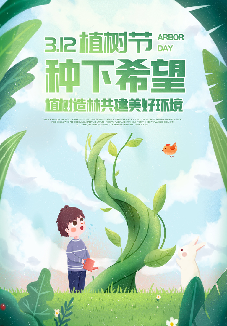 3.12植树节来临，让我们一起种下希望吧