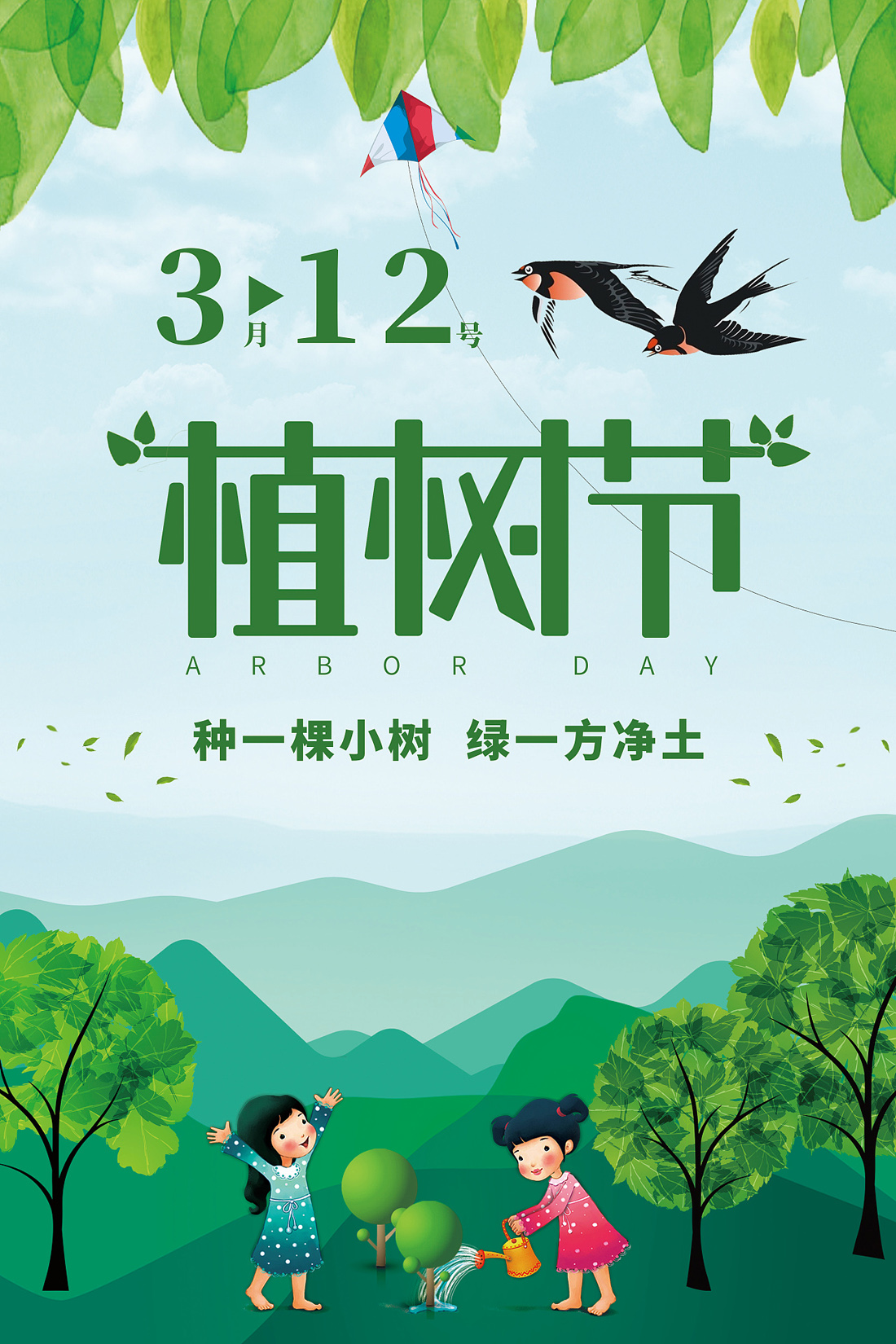 种一颗小树，绿一方净土