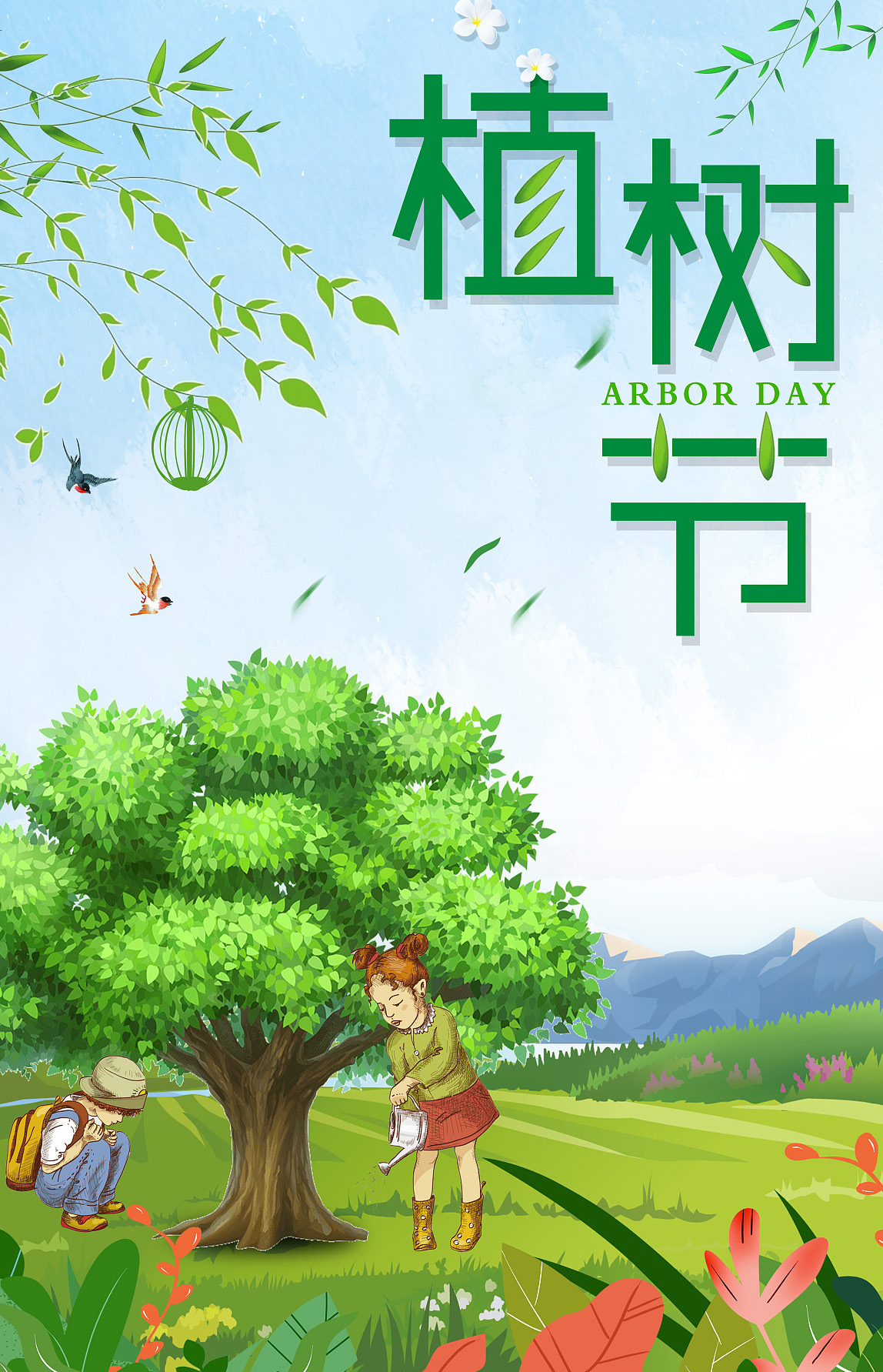 好看的植树节配图