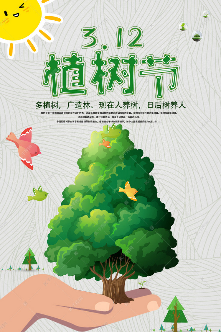 多植树广造林，植树节的宣传图片