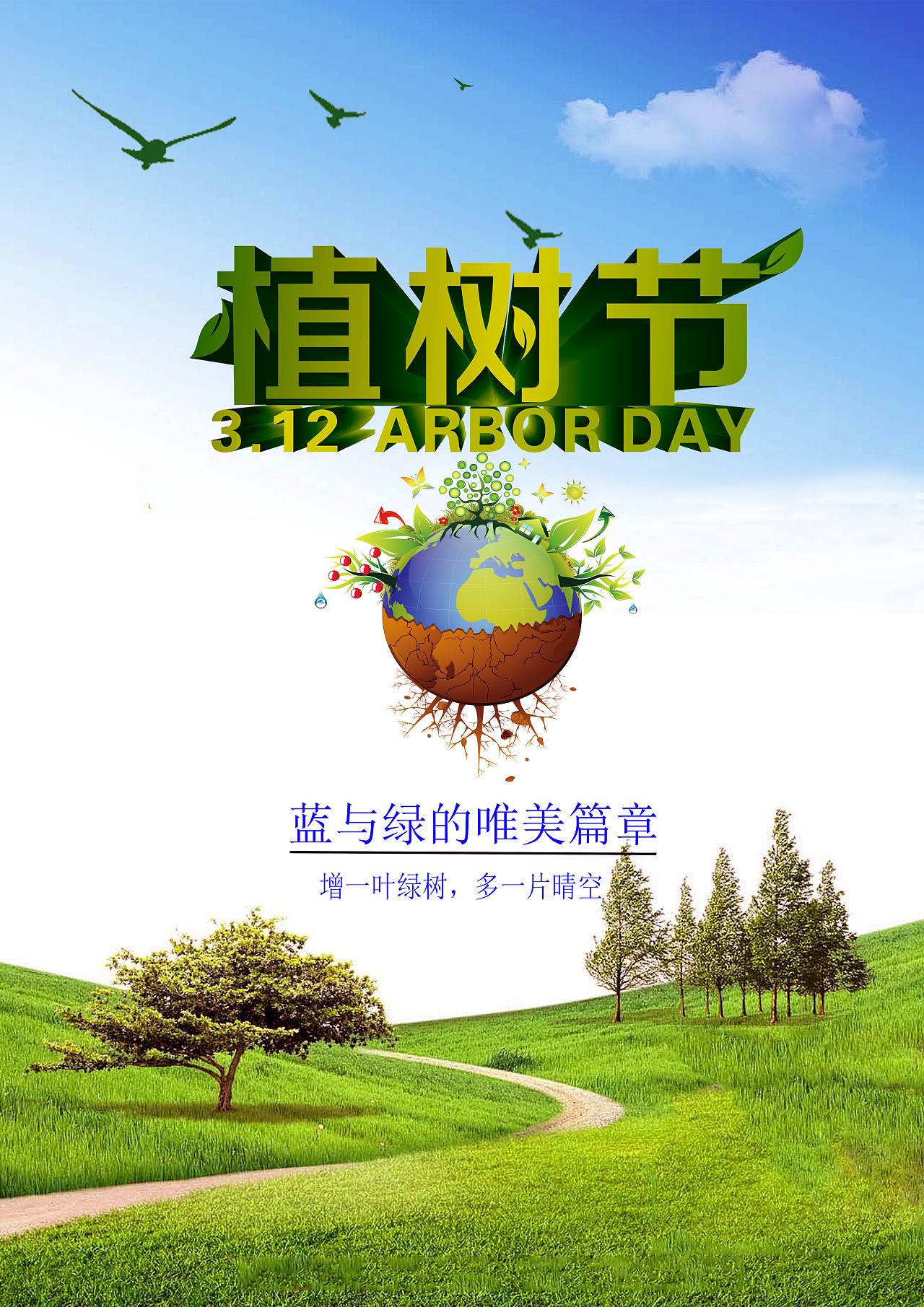 增一叶绿树，多一片晴空