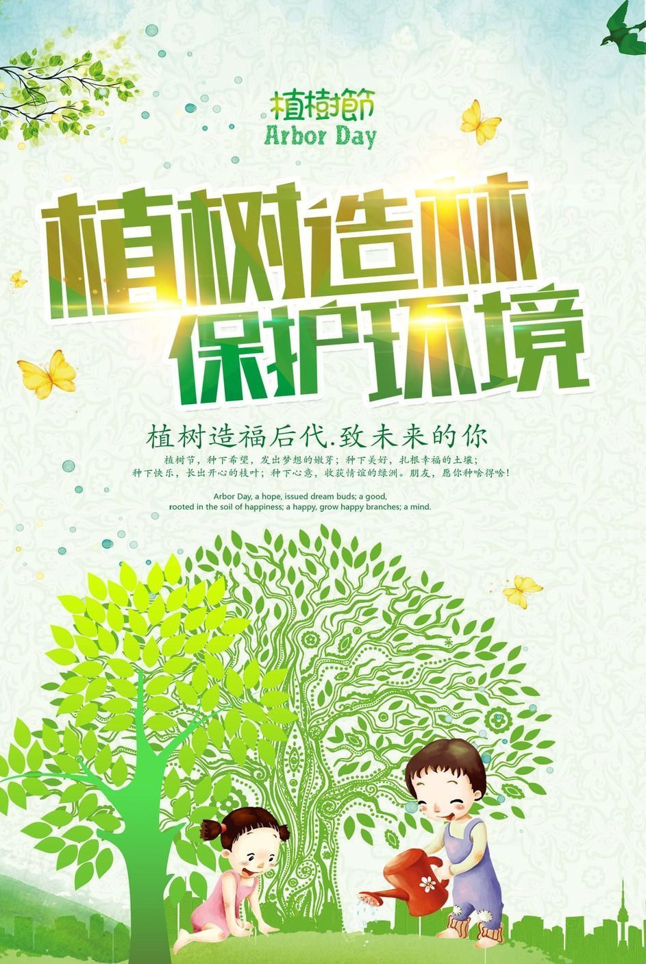 植树造福后代，致未来的你